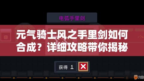 元气骑士风之手里剑如何合成？详细攻略带你揭秘！