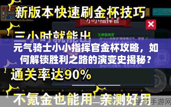 元气骑士小小指挥官金杯攻略，如何解锁胜利之路的演变史揭秘？