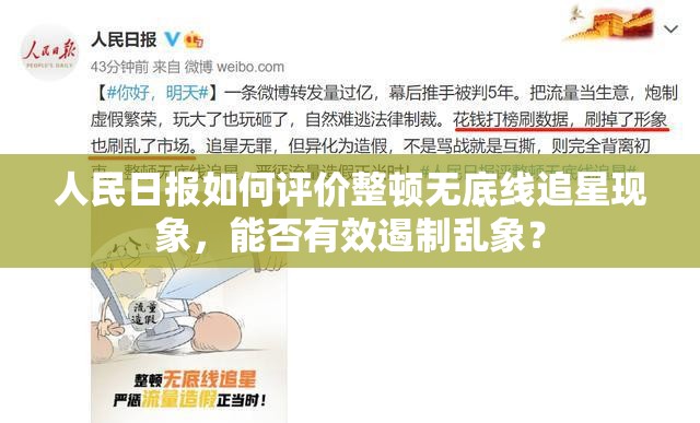 人民日报如何评价整顿无底线追星现象，能否有效遏制乱象？