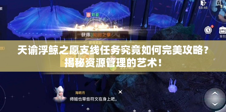 天谕浮鲸之愿支线任务究竟如何完美攻略？揭秘资源管理的艺术！