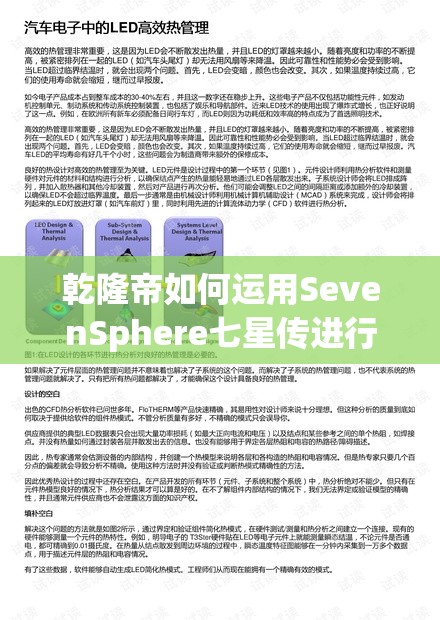 乾隆帝如何运用SevenSphere七星传进行高效资源管理的秘密？