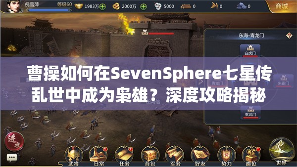 曹操如何在SevenSphere七星传乱世中成为枭雄？深度攻略揭秘！