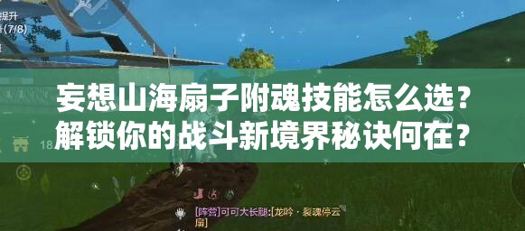 妄想山海扇子附魂技能怎么选？解锁你的战斗新境界秘诀何在？