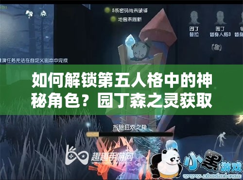 如何解锁第五人格中的神秘角色？园丁森之灵获取方法揭秘！