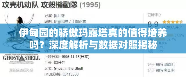 伊甸园的骄傲玛露塔真的值得培养吗？深度解析与数据对照揭秘