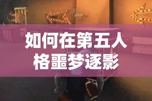 如何在第五人格噩梦逐影中巧妙运用道具？揭秘策略与资源管理的制胜悬念！