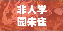 非人学园朱雀新皮肤梅隐香惊艳亮相，特效如何令人期待？