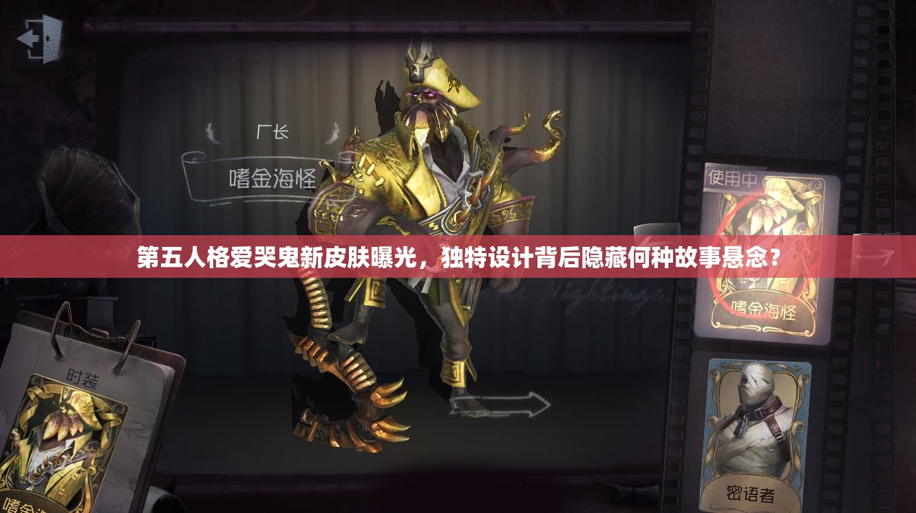 第五人格爱哭鬼新皮肤曝光，独特设计背后隐藏何种故事悬念？