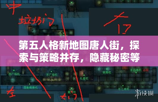 第五人格新地图唐人街，探索与策略并存，隐藏秘密等你来揭秘？