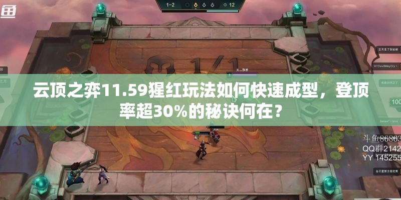 云顶之弈11.59猩红玩法如何快速成型，登顶率超30%的秘诀何在？