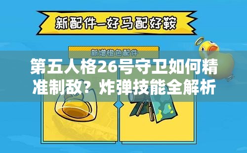 第五人格26号守卫如何精准制敌？炸弹技能全解析带你玩转！