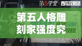 第五人格雕刻家强度究竟如何？深度解析带来战术盛宴悬念揭晓！