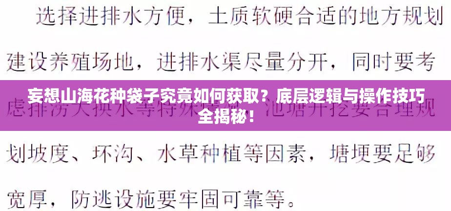 妄想山海花种袋子究竟如何获取？底层逻辑与操作技巧全揭秘！