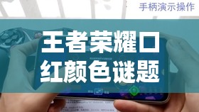 王者荣耀口红颜色谜题怎解？揭秘底层逻辑与操作映射攻略