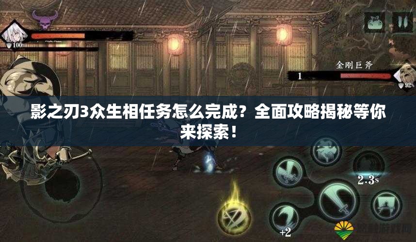 影之刃3众生相任务怎么完成？全面攻略揭秘等你来探索！