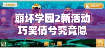 崩坏学园2新活动巧笑倩兮究竟隐藏了哪些惊喜与挑战？