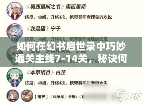 如何在幻书启世录中巧妙通关主线7-14关，秘诀何在？