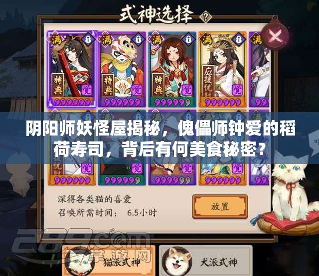 阴阳师妖怪屋揭秘，傀儡师钟爱的稻荷寿司，背后有何美食秘密？