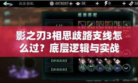 影之刃3相思歧路支线怎么过？底层逻辑与实战操作全揭秘！