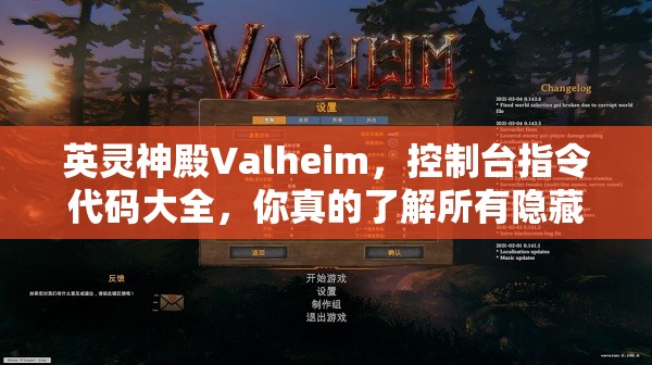 英灵神殿Valheim，控制台指令代码大全，你真的了解所有隐藏功能吗？