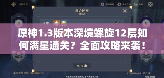 原神1.3版本深境螺旋12层如何满星通关？全面攻略来袭！