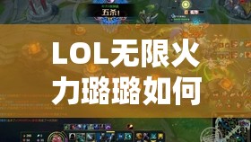 LOL无限火力璐璐如何出装？最强搭配攻略带你揭秘！