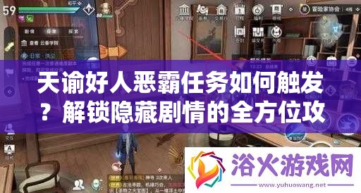 天谕好人恶霸任务如何触发？解锁隐藏剧情的全方位攻略来了吗？