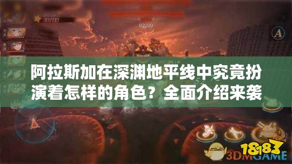 阿拉斯加在深渊地平线中究竟扮演着怎样的角色？全面介绍来袭！