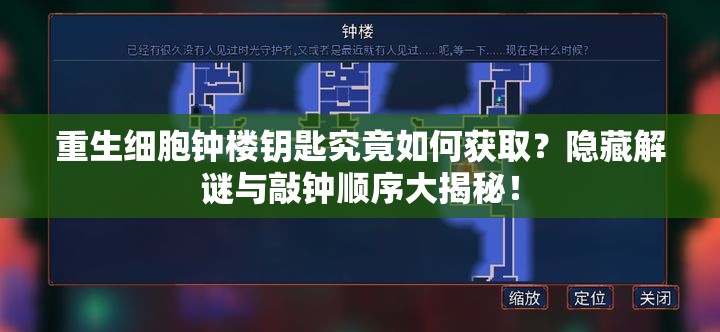 重生细胞钟楼钥匙究竟如何获取？隐藏解谜与敲钟顺序大揭秘！