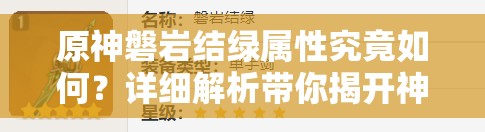 原神磐岩结绿属性究竟如何？详细解析带你揭开神秘面纱！