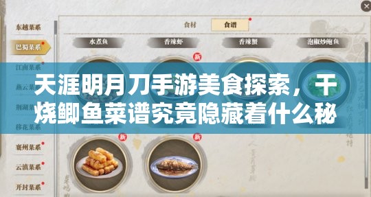 天涯明月刀手游美食探索，干烧鲫鱼菜谱究竟隐藏着什么秘密？