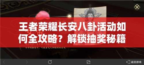 王者荣耀长安八卦活动如何全攻略？解锁抽奖秘籍的秘诀在哪里？