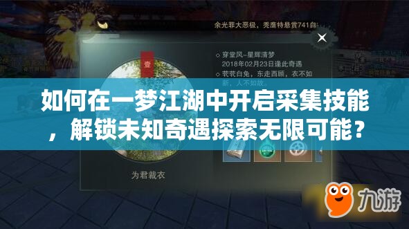 如何在一梦江湖中开启采集技能，解锁未知奇遇探索无限可能？