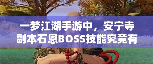 一梦江湖手游中，安宁寺副本石恩BOSS技能究竟有何独特之处？