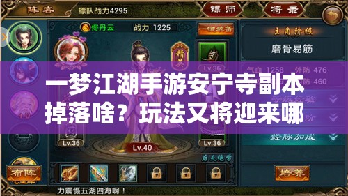 一梦江湖手游安宁寺副本掉落啥？玩法又将迎来哪些革命性预测？