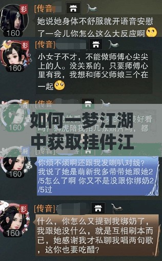 如何一梦江湖中获取挂件江湖同入梦？揭秘获取方法！