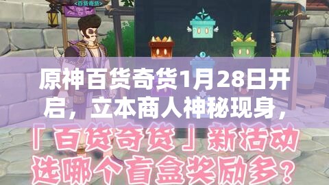 原神百货奇货1月28日开启，立本商人神秘现身，商贸冒险究竟在何方？