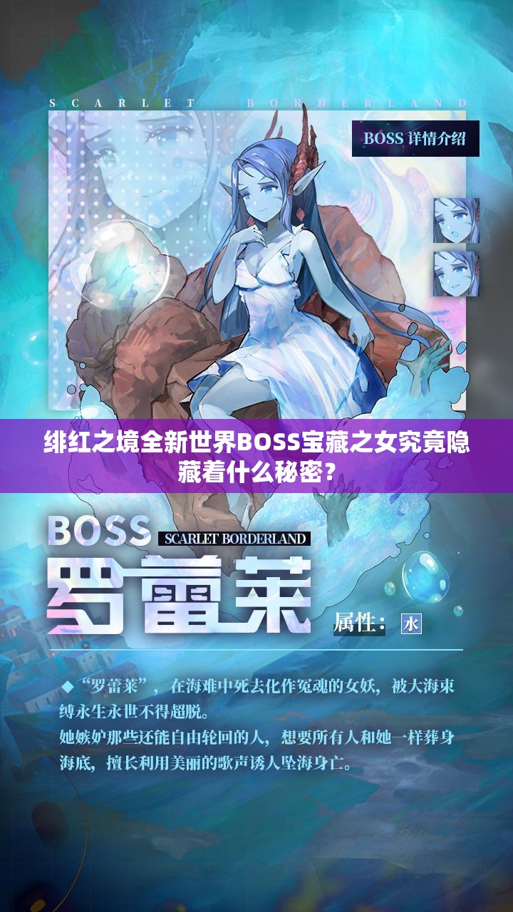 绯红之境全新世界BOSS宝藏之女究竟隐藏着什么秘密？