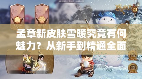 孟章新皮肤雪暖究竟有何魅力？从新手到精通全面解析攻略！