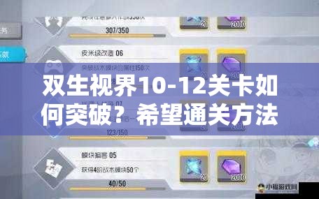 双生视界10-12关卡如何突破？希望通关方法全揭秘！