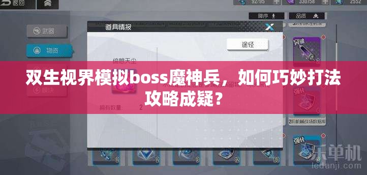 双生视界模拟boss魔神兵，如何巧妙打法攻略成疑？