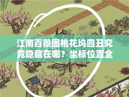 江南百景图桃花坞四丑究竟隐藏在哪？坐标位置全面揭秘！