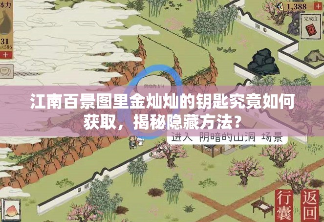 江南百景图里金灿灿的钥匙究竟如何获取，揭秘隐藏方法？