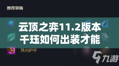 云顶之弈11.2版本千珏如何出装才能最大化输出，成为团战收割机？