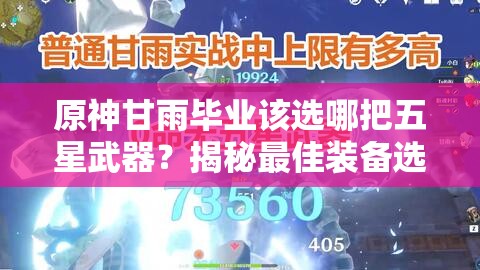 原神甘雨毕业该选哪把五星武器？揭秘最佳装备选择！