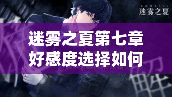 迷雾之夏第七章好感度选择如何演变？推荐历程揭秘悬念！