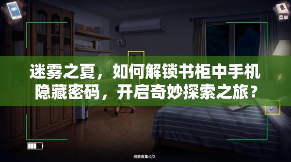 迷雾之夏，如何解锁书柜中手机隐藏密码，开启奇妙探索之旅？