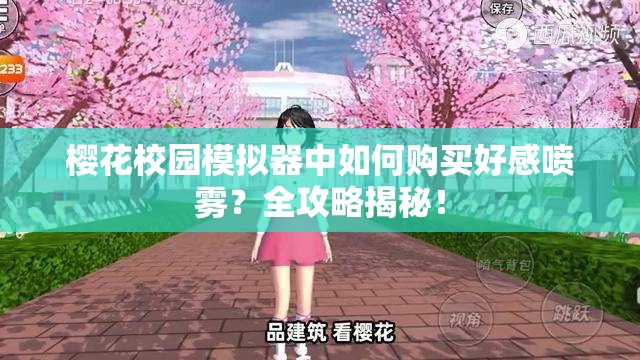 樱花校园模拟器中如何购买好感喷雾？全攻略揭秘！