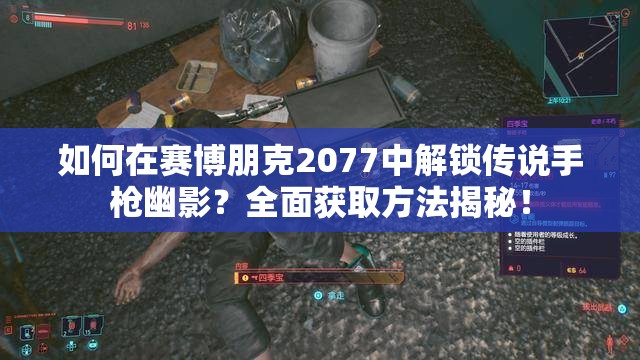 如何在赛博朋克2077中解锁传说手枪幽影？全面获取方法揭秘！