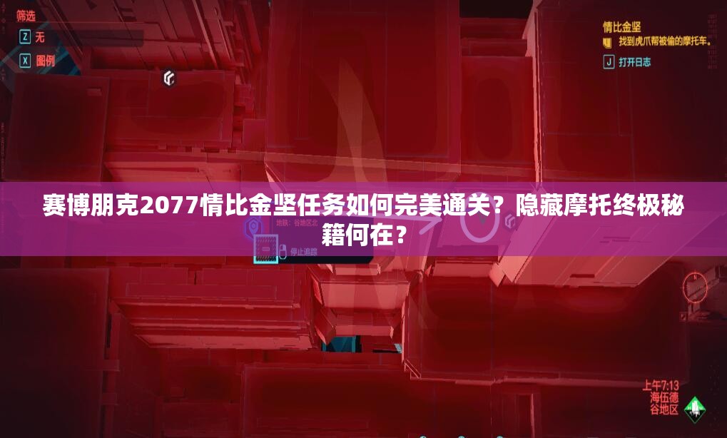 赛博朋克2077情比金坚任务如何完美通关？隐藏摩托终极秘籍何在？